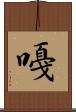 嘠 Scroll