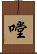 嘡 Scroll