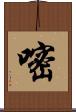嘧 Scroll