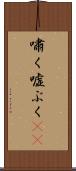 嘯く Scroll