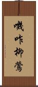 嘰咋柳鶯 Scroll