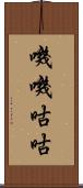 嘰嘰咕咕 Scroll