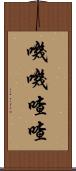 嘰嘰喳喳 Scroll
