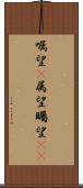 嘱望(P) Scroll