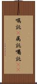 嘱託(P) Scroll