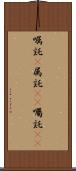 嘱託(P) Scroll