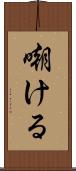 嘲ける Scroll