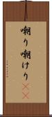 嘲り Scroll