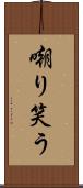 嘲り笑う Scroll