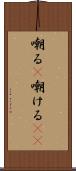 嘲る(P) Scroll