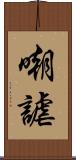 嘲謔 Scroll
