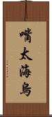 嘴太海烏 Scroll