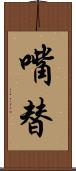 嘴替 Scroll