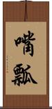 嘴瓢 Scroll