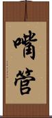 嘴管 Scroll