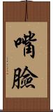 嘴臉 Scroll