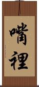 嘴裡 Scroll
