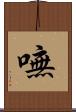 嘸 Scroll