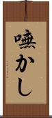 嘸かし Scroll