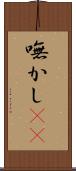 嘸かし(rK) Scroll