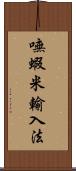 嘸蝦米輸入法 Scroll