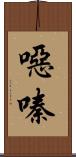 噁嗪 Scroll
