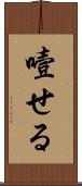 噎せる Scroll