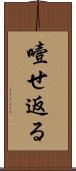 噎せ返る Scroll