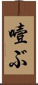 噎ぶ Scroll