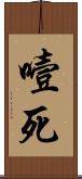 噎死 Scroll