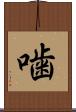 噛 Scroll