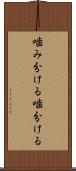 噛み分ける Scroll