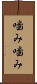 噛み噛み Scroll