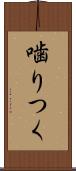 噛りつく Scroll
