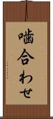 噛合わせ Scroll