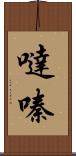 噠嗪 Scroll