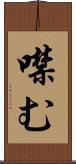 噤む Scroll