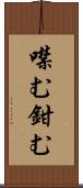 噤む Scroll