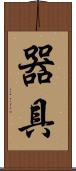 器具 Scroll