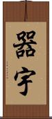器宇 Scroll