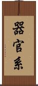 器官系 Scroll