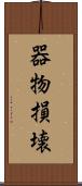 器物損壊 Scroll