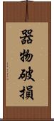 器物破損 Scroll