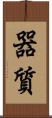 器質 Scroll