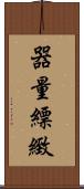 器量;縹緻 Scroll