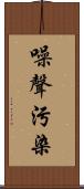 噪聲污染 Scroll