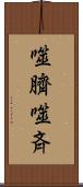 噬臍 Scroll