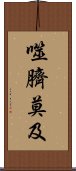 噬臍莫及 Scroll