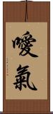 噯氣 Scroll