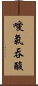 噯氣吞酸 Scroll